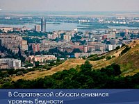 В Саратовской области снизился уровень бедности
