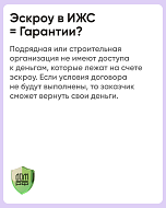 В наших карточках рассказываем как работает механизм эскроу в ИЖС