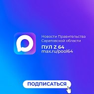 Новости Правительства Саратовской области теперь и в национальном мессенджере MAX