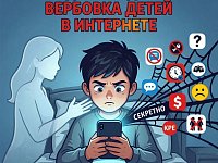 Вербовка детей в интернете: тревожные сигналы для родителей  