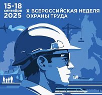 В сентябре пройдет юбилейная Всероссийская неделя охраны труда 