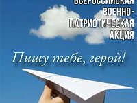 Красавские школьники присоединились к акции «Пишу тебе, герой!»