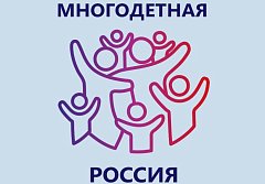 Стартует Всероссийский проект «Многодетная Россия» 