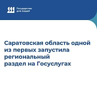 Саратовская область одной из первых запустила региональный раздел на Госуслугах