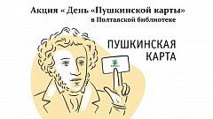 В Полтавская сельская библиотеке прошел «День Пушкинской карты»