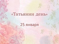 Их нежно зовут Татьянами