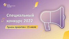15 июля 2022 года начнется прием заявок от некоммерческих организаций на участие в специальном конкурсе по распределению грантов Президента Российской Федерации