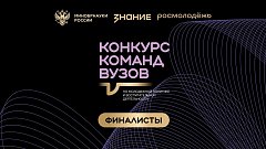 Четыре финалиста от Саратовской области  вошли в шорт-лист Всероссийского конкурса команд вузов Общества «Знание» 