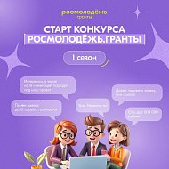 Молодые авторы социальных проектов получат грантовую поддержку на реализацию инициатив