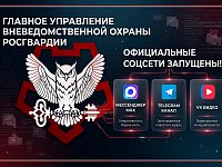 Запущены официальные аккаунты Главного управления вневедомственной охраны Росгвардии в социальных сетях