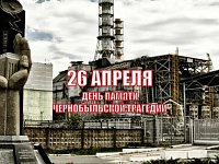 26 апреля - годовщина аварии на Чернобыльской атомной станции