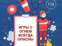 Игры с огнем всегда опасны