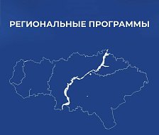 В области планируют продолжить реализацию региональных программ