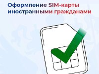 С 1 января 2025 года вступили в силу новые правила покупки сим-карт иностранными гражданами