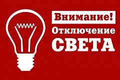 Самойловский РЭС сообщает, что  будут производиться следующие отключения в р.п Самойловка