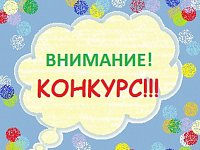 Внимание: конкурс!