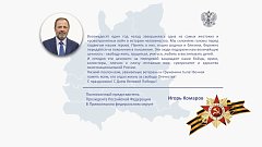 Поздравление полномочного представителя Президента Российской Федерации в Приволжском федеральном округе Игоря Комарова с Днём Победы