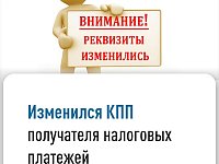 Изменился реквизит «КПП получателя» в распоряжении о переводе денежных средств