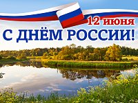С ДНЁМ РОССИИ!