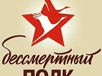 До 6 мая проходит регистрация участников «Бессмертного полка»