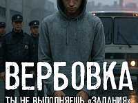 «Время перед школой - время риска: схемы вербовки подростков» 