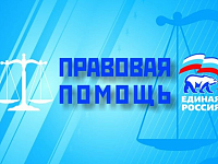 27 июня- Единый день оказания бесплатной юридической помощи