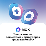 В национальном мессенджере МАХ работает специальный чат-бот, который помогает записаться на прием к врачу