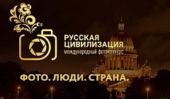 Продолжается прием заявок на международный фотоконкурс «Русская цивилизация»