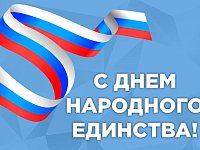 РОССИЯ СИЛЬНА ЕДИНСТВОМ!