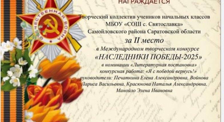 Святославские школьники заняли 2 место в международном конкурсе «Наследники Победы»
