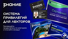 «Знание» анонсировало привилегии за лекторскую деятельность