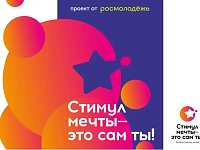 Саратовцев приглашают стать участниками конкурса «Стимул мечты – это сам ты!»