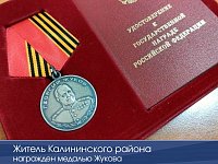 Житель Калининского района награжден медалью Жукова