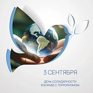  3 сентября — День солидарности в борьбе с терроризмом