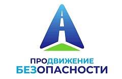 Саратовская область присоединилась к социальной кампании  «Продвижение безопасности»
