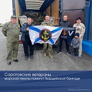 Саратовские ветераны морской пехоты помогут Гвардейской бригаде